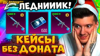 😱 2 ГОДА КОПИЛ КЕЙСЫ без ДОНАТА В PUBG MOBILE! ВЫБИЛ M416 ЛЕДНИК С ПОВЫШЕННЫМ ШАНСОМ В ПУБГ МОБАЙЛ!