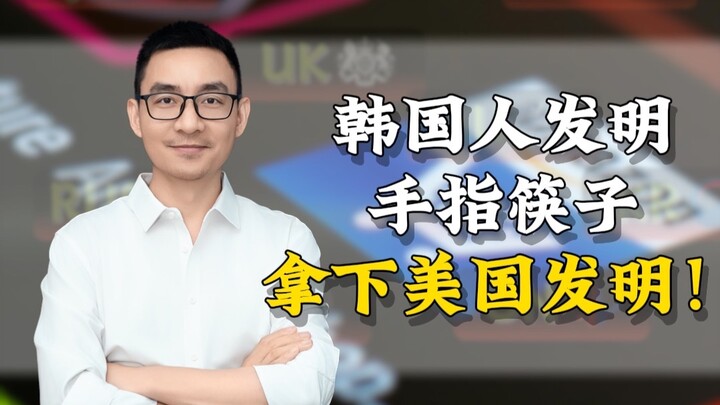 ชาวเกาหลีคิดค้นตะเกียบแบบใช้นิ้ว คว้าสิทธิบัตรนวัตกรรมสหรัฐอเมริกา!