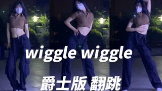 【户外翻跳】wiggle wiggle 超级洗脑的摆动！变身酷拽辣妹！