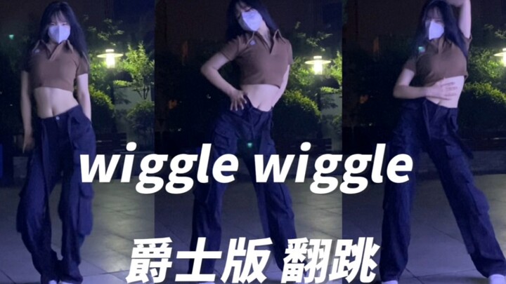 【户外翻跳】wiggle wiggle 超级洗脑的摆动！变身酷拽辣妹！