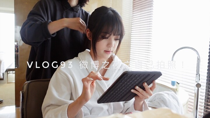 【Ouyang Nana VLOG】Ouyang Nana VLOG93: Taking Selfies for Weibo Night
