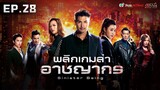 พลิกเกมล่าอาชญากร ( Sinister Beings ) [ พากย์ไทย ] l EP.28 l TVB Thai Action