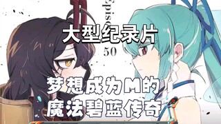 Large-scale documentary "The Magical Blue Legend of Dreaming of Becoming M"