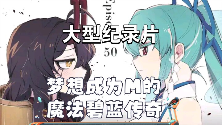 Large-scale documentary "The Magical Blue Legend of Dreaming of Becoming M"