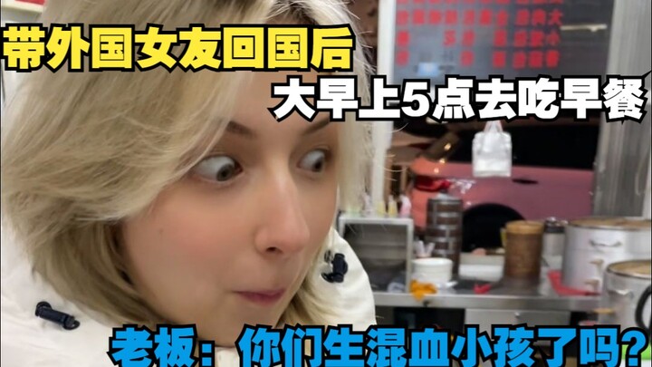 带外国女友回国后，大早上5点去吃早餐。结果老板问我们生娃了吗..？
