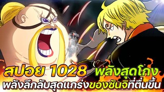 [สปอย] : วันพีช 1028 พลังลึกลับสุดแกร่ง "ของซันจิ" ที่ตื่นขึ้น !!