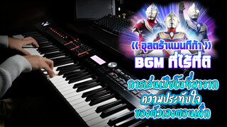 《อุลตร้าแมนไทก้า》BGM ที่ไร้ที่ติ, การเล่นเปียโนที่มาจากความประทับใจของตัวเองตอนเด็ก