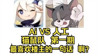 【Ai vs 人工】【 猫鼠队】第一期 最喜欢楼主的一句话 “啊？”