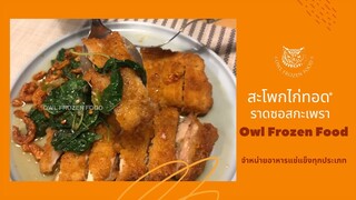 สะโพกไก่ทอดราดซอสกะเพรา / Owl Frozen Food