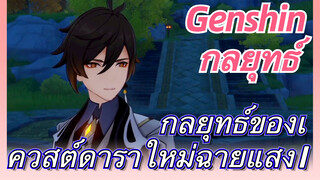[เก็นชิน，กลยุทธ์] กลยุทธ์ของเควสต์ดาราใหม่ฉายแสง 1
