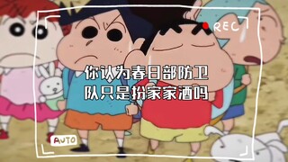 你认为春日部防卫队只是扮家家酒吗