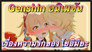 [เก็นชิน，อนิเมชัน] เรื่องความรักของโยอิมิยะ