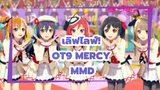[เลิฟไลฟ์! MMD] มิวส์ครบ 9 คน - Kimagure Mercy