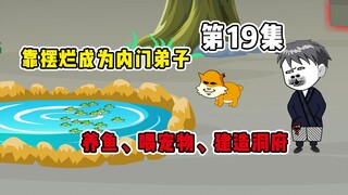 摆烂成为内门弟子后发现越往上越内卷！《摆烂天尊饼仙人》第19集