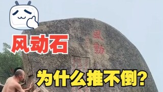 Liệu Đá Di Chuyển Gió có thực sự bất khả xâm phạm không?