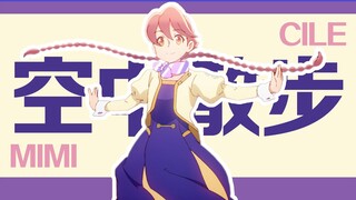 【MAD】八千代的空中散步