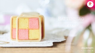 เค้กแบตเทนเบิร์ก พร้อมสูตรมาซิแพน/ Battenberg Cake/ バッテンバーグケーキ