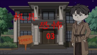第十六集：极具恐怖 幽灵相邀篇 第三集 了解 微恐怖 诡异 悬疑