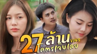 โคตรเจ็บเลย - เบนซ์ เมืองเลย 【มินิซีรีส์ EP.2】