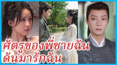 เจียงอีฮวน สาวชาวบ้าน | ศัตรูของพี่ชายฉันดันมารักฉัน | รักร้ายของศัตรูพี่ (ซับไทย) #ซีรี่ส์สั้น