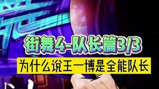 [Street Dance of China 4] Tại sao Vương Nhất Bác lại là đội trưởng toàn năng?