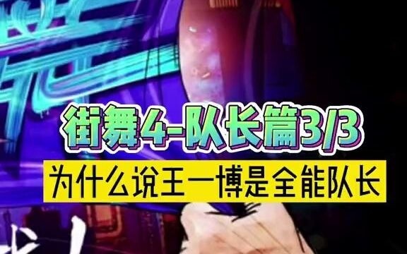 [Street Dance of China 4] Tại sao Vương Nhất Bác lại là đội trưởng toàn năng?