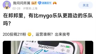 在邦邦里，有比mygo乐队更路边的乐队吗?