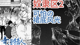 【奇漫猎人】渣男差点惨死裙底！！！奇妙scm漫画《奴隶区2》