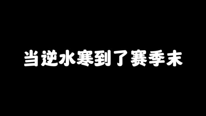 《逆水寒》手游：赛季末真实写照，还是6元时装得劲