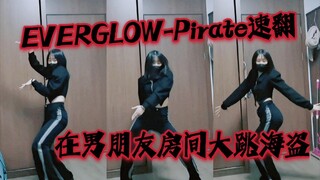 【Zhejiang University Senior Sister Returns with the Attic】EVERGLOW - Pirate Quick Cover | My Boyfrie