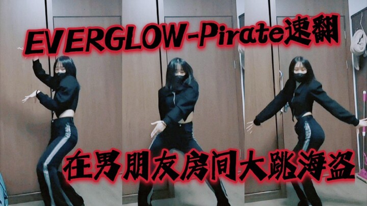 【浙大学姐和阁楼一起回归】 EVERGLOW-Pirate速翻 | 男朋友看我跳舞 | 浙大学姐努力的翻跳