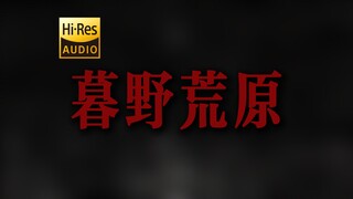 "他说这人间太荒唐 物是人非两茫茫" DOUDOU 《暮野荒原》【Hi-Res 24bit/192kHz】