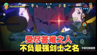 现版本最强剑豪-受尽苦难的男人。
