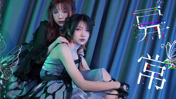 [Original choreography] Abnormal dancing girl Remix † Fixed point ver. [Qili·Lin Yunan]