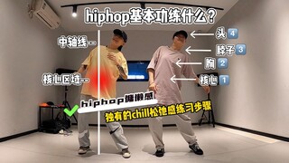 hiphop慵懒的chill松弛感是靠练出来的？！给你练习步骤~