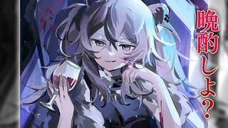 【晩酌】呑むわよ【獅白ぼたん/ホロライブ】