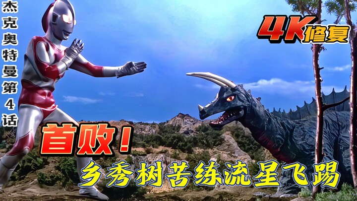 [Kualitas 4K] Ultraman Jack Episode 4: Jack dikalahkan, Hideki Go berlatih tendangan terbang meteor 