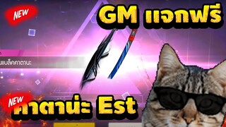 Free Fire GM เเจกคาตานะ"(เอสโคล่า) ถาวร!✅วันเดียวเท่านั้น!🔥 รีบดูด่วน!✅