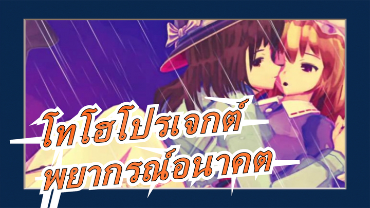 [โทโฮโปรเจกต์MMD-PV]พยากรณ์อนาคต