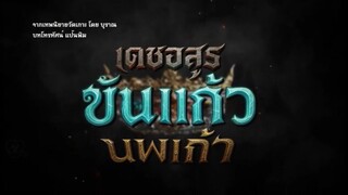 เดชอสูรขันแก้วนพเก้า (2568) ตอนที่ 2 (4/4)
