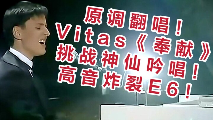 挑战海豚音！翻唱Vitas《奉献》挑战维塔斯E6吟唱