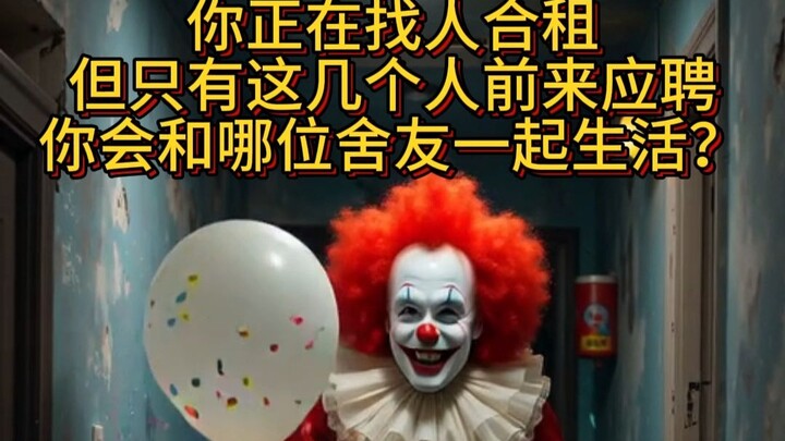 你正在找人合租，但只有这几个人前来应聘，你会和哪位舍友一起生活？