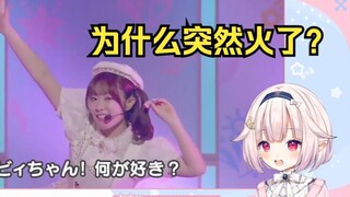 日本萝莉第一次看《我更喜欢你》原版 好奇为什么突然火了