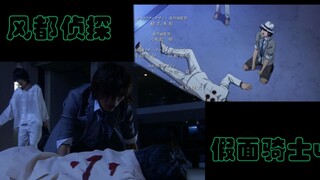 风都侦探&假面骑士w  大叔又陨落了  前夜对比