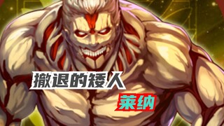 为什么莱纳在抢夺艾伦时，没有把艾伦吞进口中？