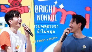 [คลิปเต็ม] ไบร์ท & นนกุล ช่วงรวมพลคู่นี้สายตลก ขำจนเหนื่อย | AT FIRST x MIFFY