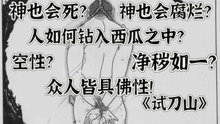 神也会死亡？人可以钻入西瓜中？在试刀山上发生着什么？人人皆有佛性？ 义虎 《试刀山》