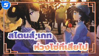 [สไตนส์;เกท / BD1080P] EP23 β Line-ห่วงโซ่ที่เสียไปในกระจกเงา_5