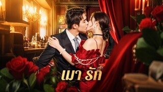 [ดูฟรีเต็มเรื่อง] เมา รัก (ซับไทย)