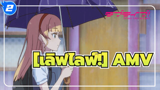 [เลิฟไลฟ์!AMV/เฮอันนะ สึมิเระ]พวกเราไม่มีใคร_2